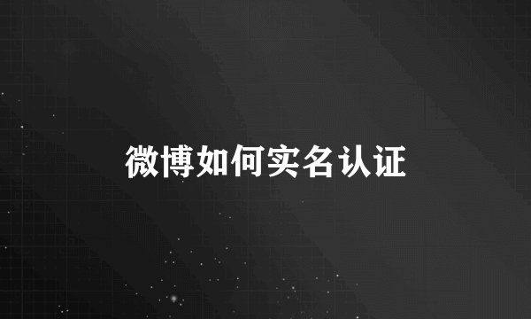 微博如何实名认证