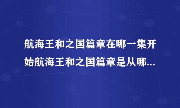 航海王和之国篇章在哪一集开始航海王和之国篇章是从哪一集开始