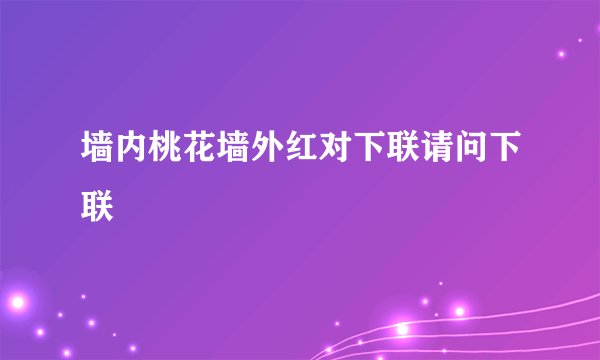 墙内桃花墙外红对下联请问下联