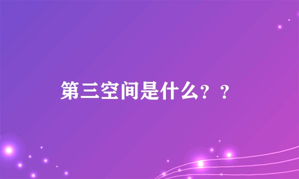 第三空间是什么？？