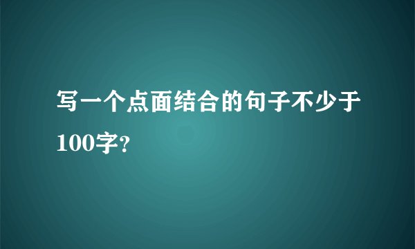写一个点面结合的句子不少于100字？