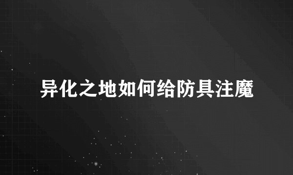 异化之地如何给防具注魔