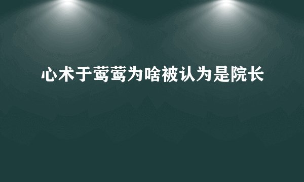 心术于莺莺为啥被认为是院长