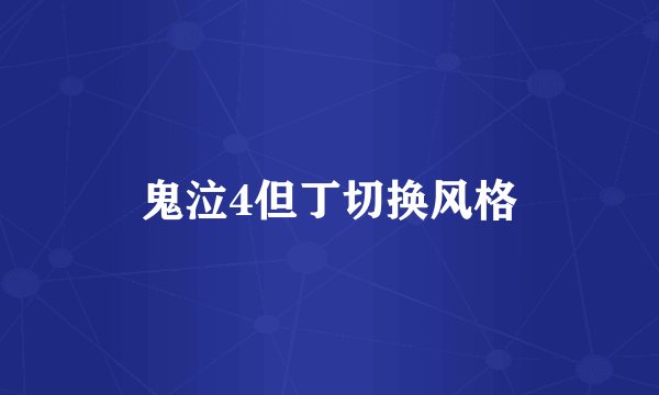 鬼泣4但丁切换风格