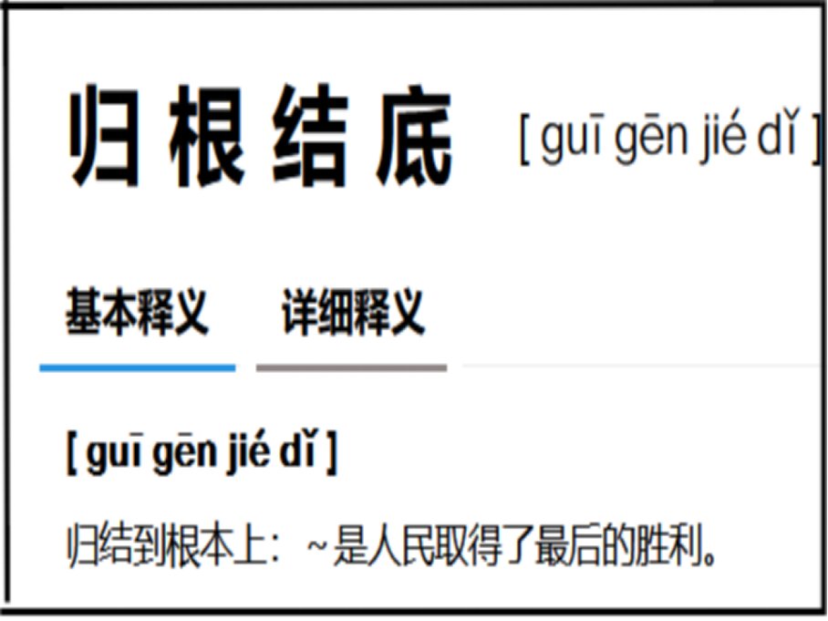归根结底的意思