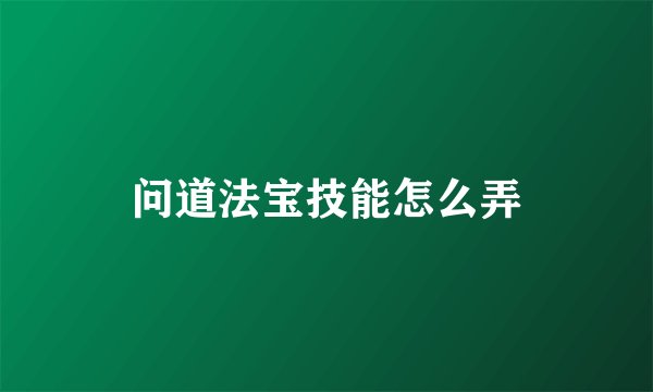 问道法宝技能怎么弄