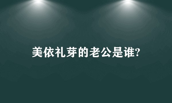 美依礼芽的老公是谁?
