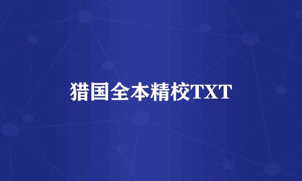 猎国全本精校TXT