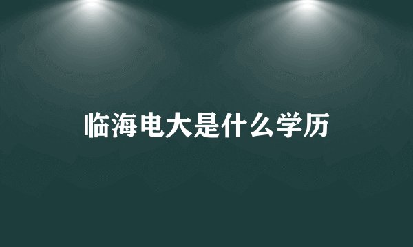 临海电大是什么学历
