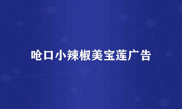 呛口小辣椒美宝莲广告