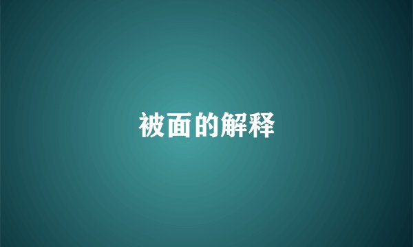 被面的解释