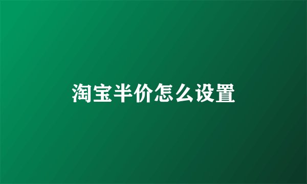 淘宝半价怎么设置