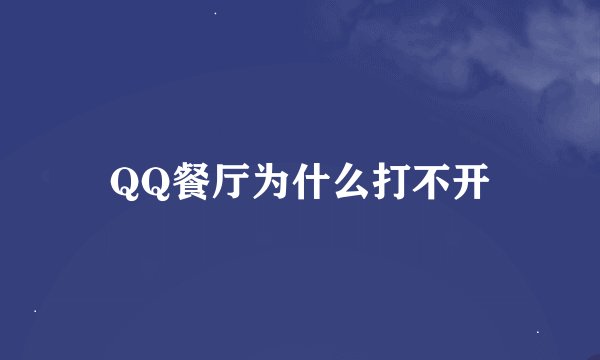 QQ餐厅为什么打不开