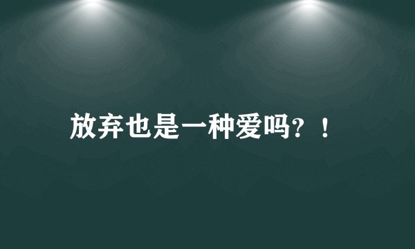 放弃也是一种爱吗？！