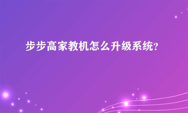 步步高家教机怎么升级系统？
