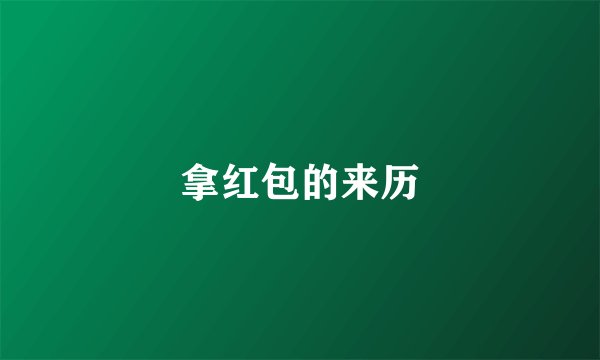 拿红包的来历