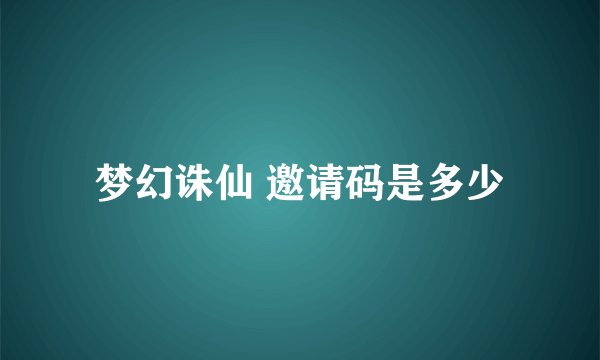 梦幻诛仙 邀请码是多少