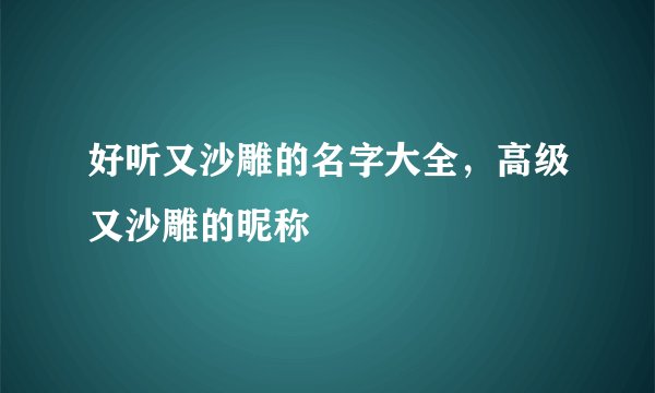 好听又沙雕的名字大全,高级又沙雕的昵称