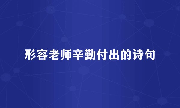 形容老师辛勤付出的诗句