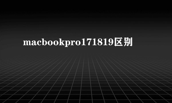 macbookpro171819区别