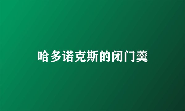哈多诺克斯的闭门羹