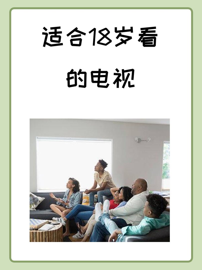 适合18岁看的电视