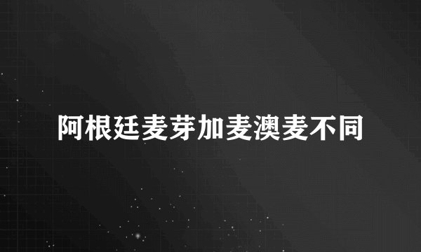 阿根廷麦芽加麦澳麦不同