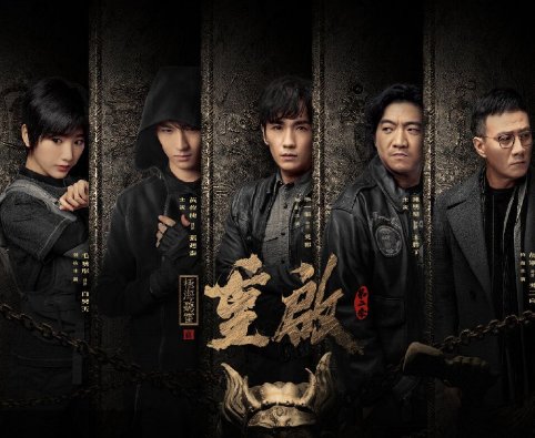 盗墓笔记重启之极海听雷，更新到多少集