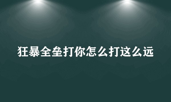 狂暴全垒打你怎么打这么远