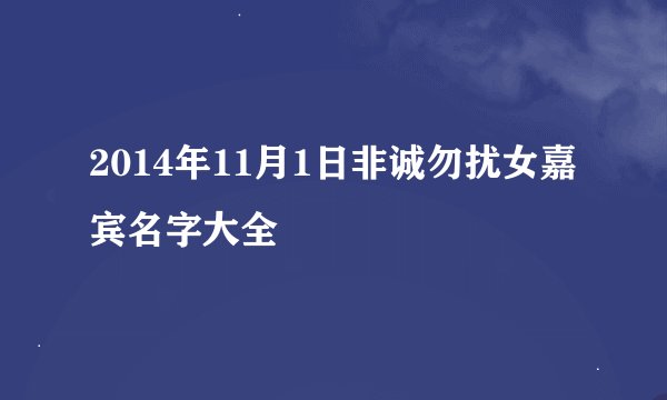 2014年11月1日非诚勿扰女嘉宾名字大全