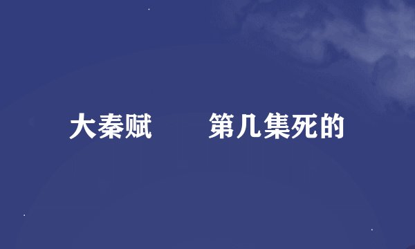 大秦赋嫪毐第几集死的