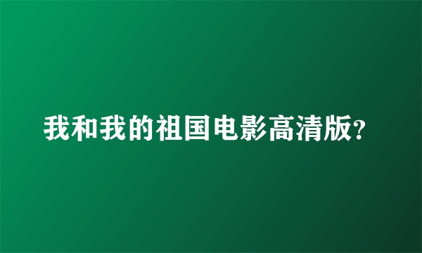 我和我的祖国电影高清版？
