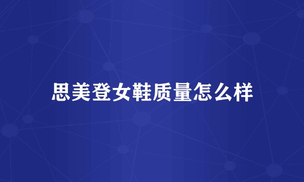 思美登女鞋质量怎么样