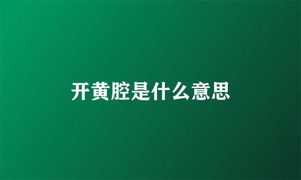 开黄腔是什么意思