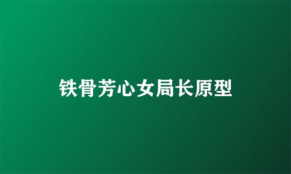 铁骨芳心女局长原型