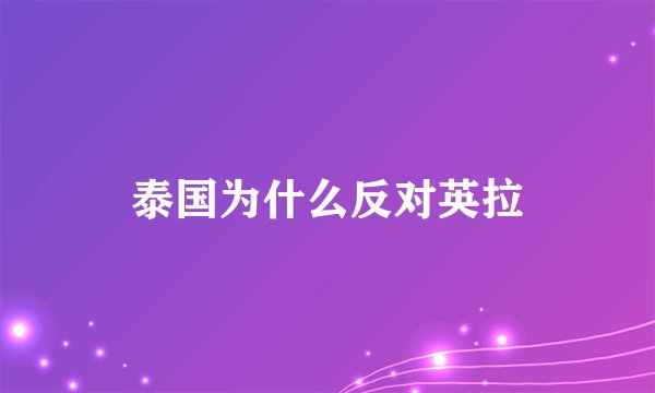 泰国为什么反对英拉