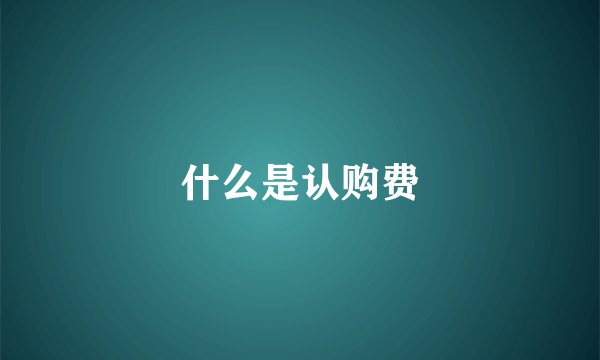 什么是认购费