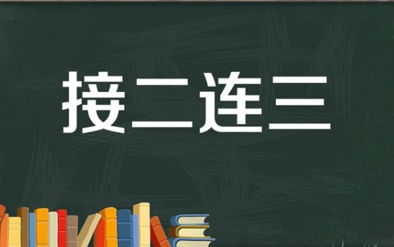 接二连三的意思是什么