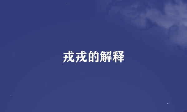 戎戎的解释