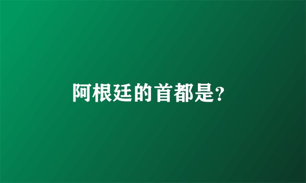 阿根廷的首都是？