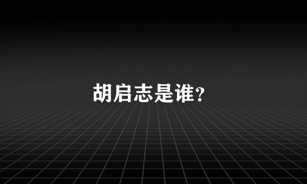 胡启志是谁？