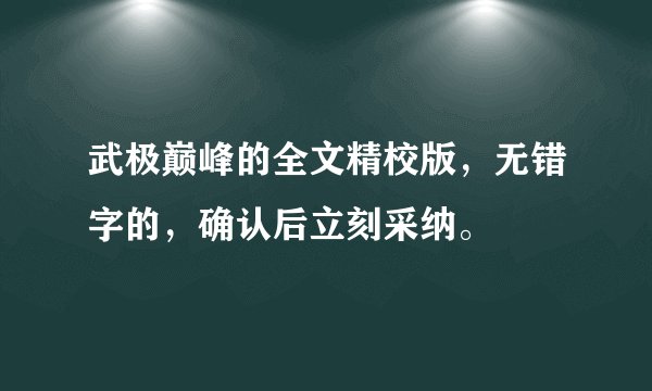 武极巅峰的全文精校版，无错字的，确认后立刻采纳。