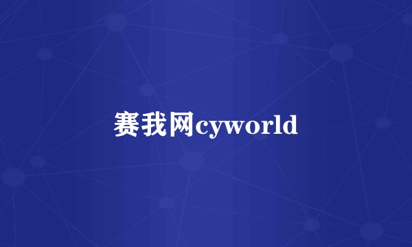 赛我网cyworld