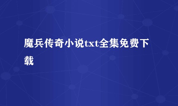 魔兵传奇小说txt全集免费下载