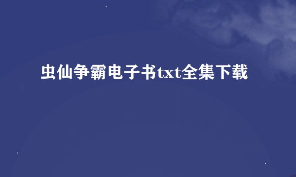 虫仙争霸电子书txt全集下载