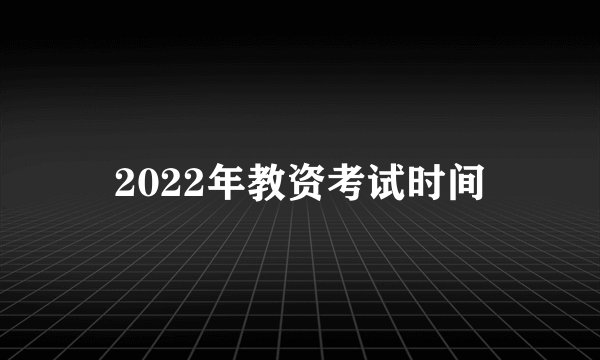 2022年教资考试时间