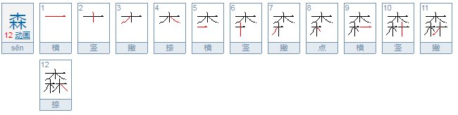 三木组成什么字？