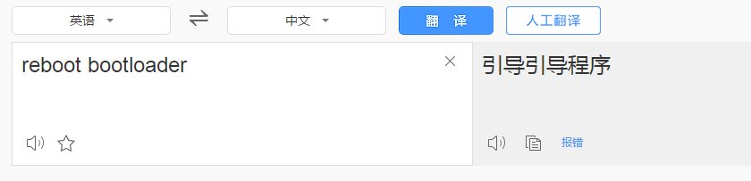 reboot boot loader是什么意思