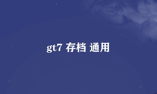 gt7 存档 通用