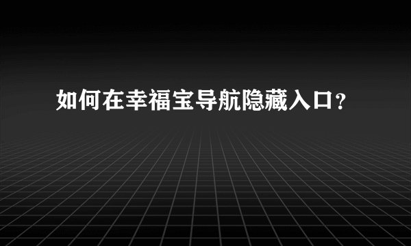 如何在幸福宝导航隐藏入口？